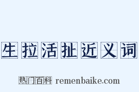 生拉活扯近义词是什么意思的图片